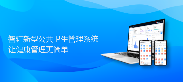 新型公共卫生管理系统